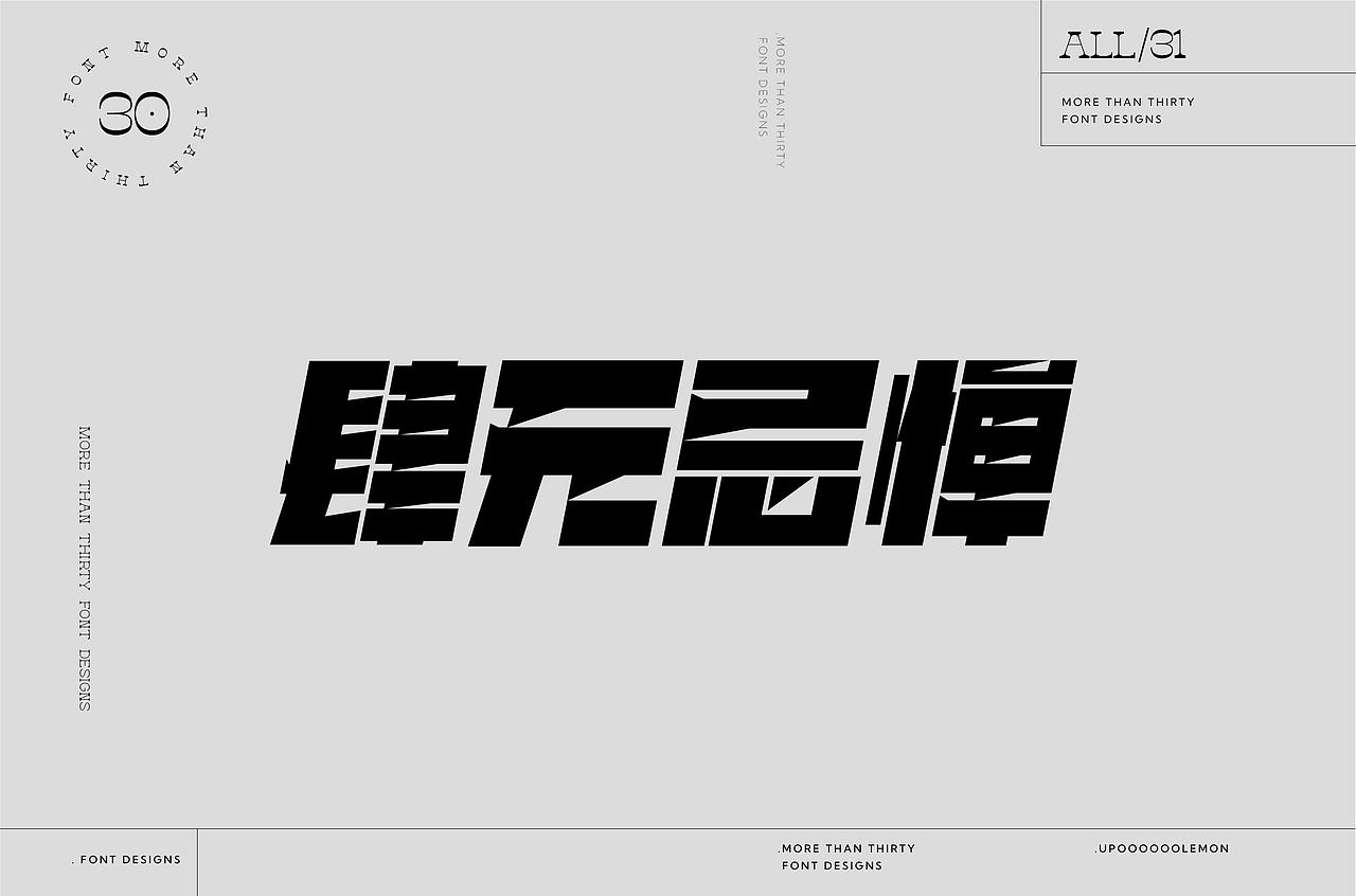 30+字体设计合集（图ZMzM2Njc1NDE2） - 字体/字形 - 站酷设计师UpooooooLemon原创素材 - 站酷ZCOOL