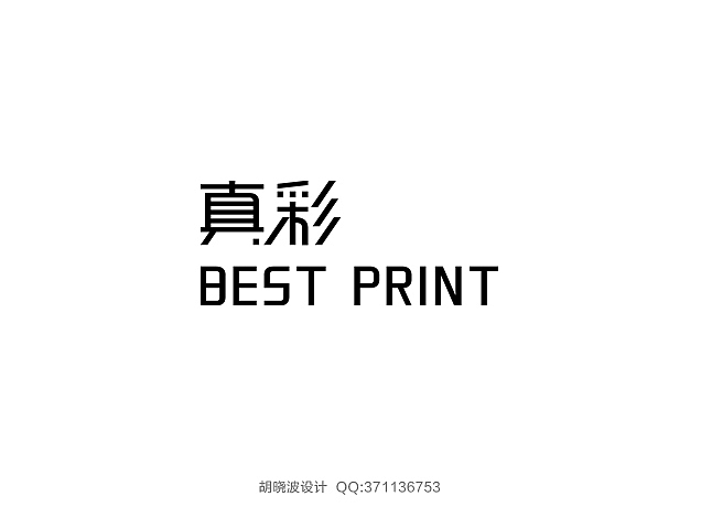 胡晓波字体设计（图ZMTMwMjU3NTY=） - 字体/字形 - 站酷设计师胡晓波设计原创素材 - 站酷ZCOOL