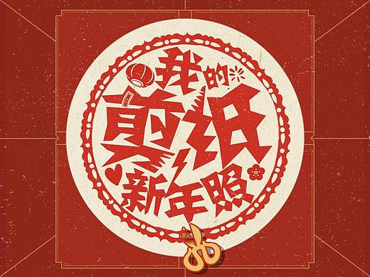 腾讯QQ：这个春节，用剪纸新年照来晒点不一样的吧！
