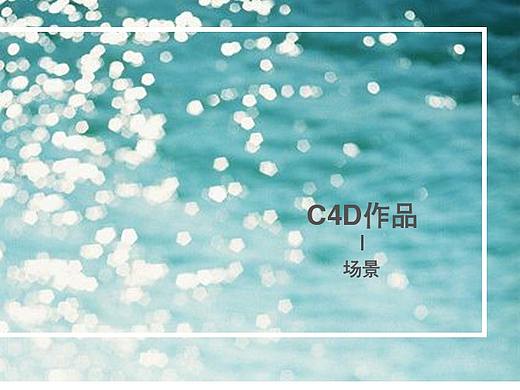 C4D作品-场景