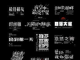 薯条字体练习（一）