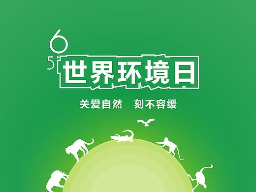 世界环境日