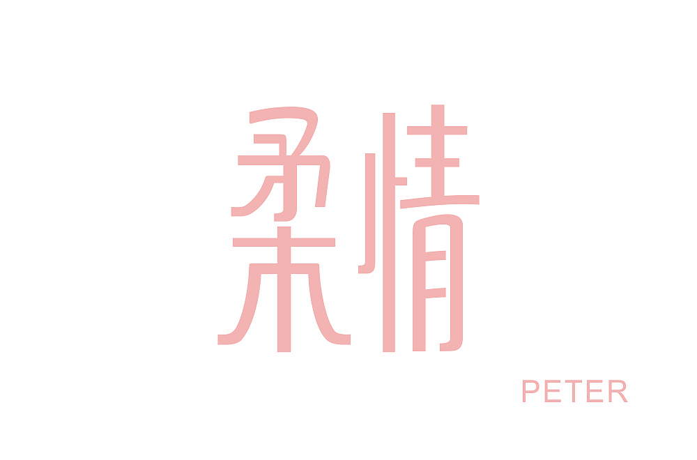 字体帮第1814篇