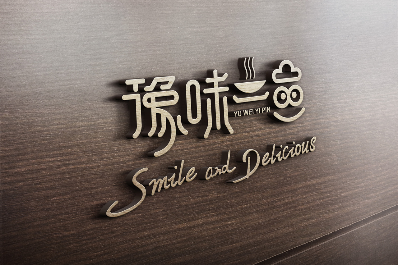 豫味一品vi海报小吃品牌标志字体设计