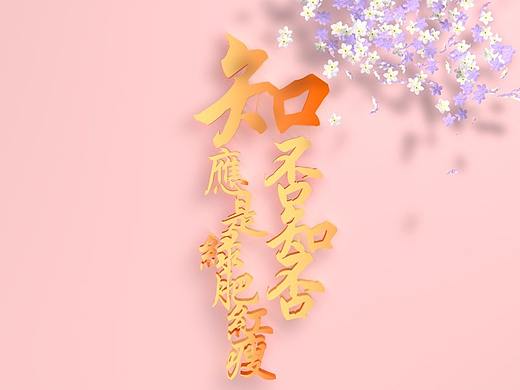 知否知否应是绿肥红瘦（个人主页-ZNDI1MDk2MjA=） - 海报 - 站酷设计师_文刀禾_原创素材 - 站酷ZCOOL