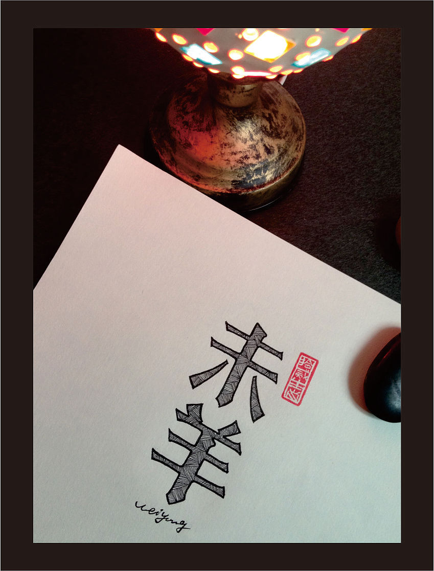 十二生肖手绘字体（其他手绘字体）（图ZOTA5NTM2NA==） - 文案/策划 - 站酷设计师余尤勇原创素材 - 站酷ZCOOL