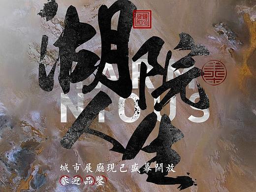 書法字海報（個人主頁-ZNDk5MzMxMzI=） - 海報 - 站酷設計師地產(chǎn)設計源文件原創(chuàng)素材 - 站酷ZCOOL