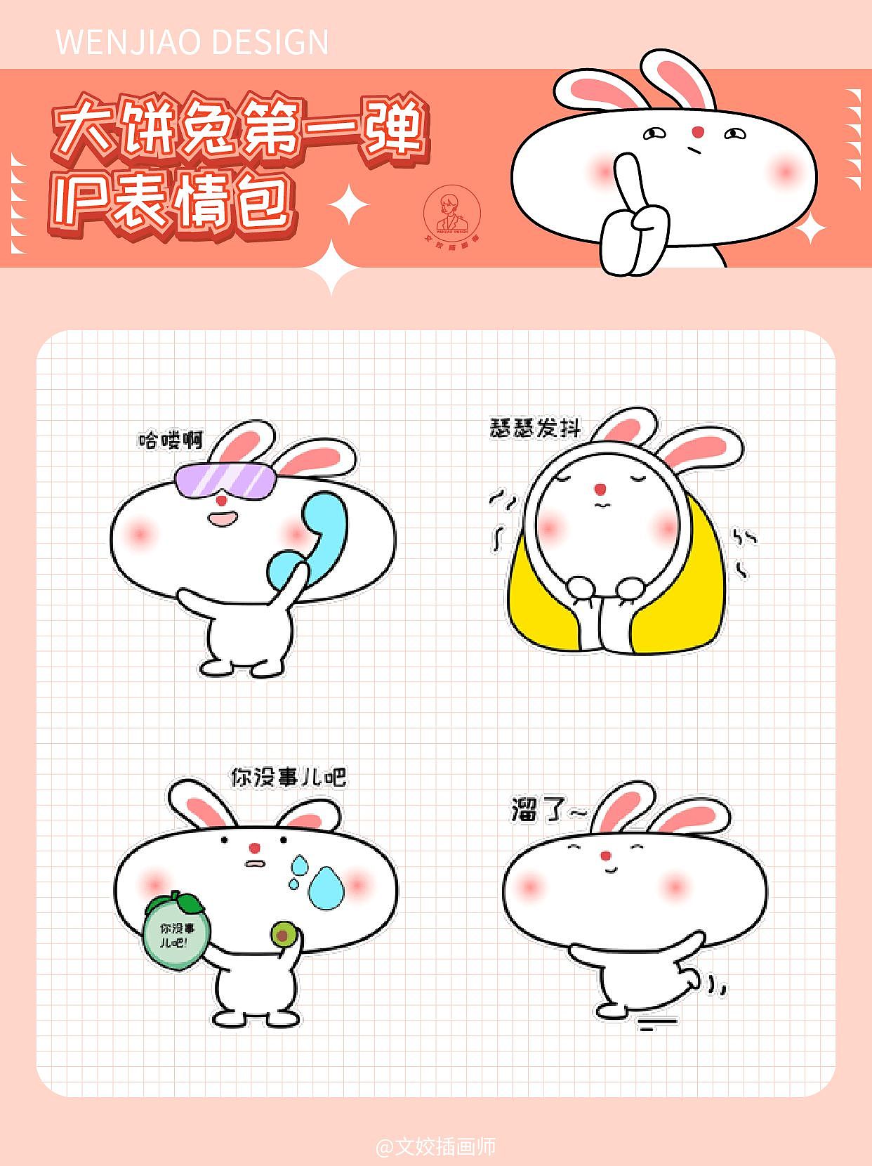 原创IP设计/微信表情包—大饼兔