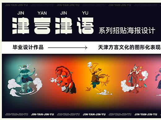 #2021青春答卷# 津言津语系列招贴海报设计