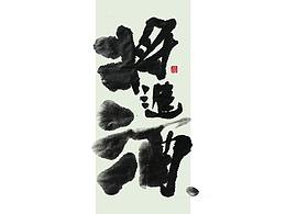 字体