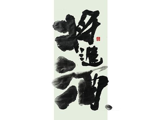将进酒丨毛笔水墨字体探索