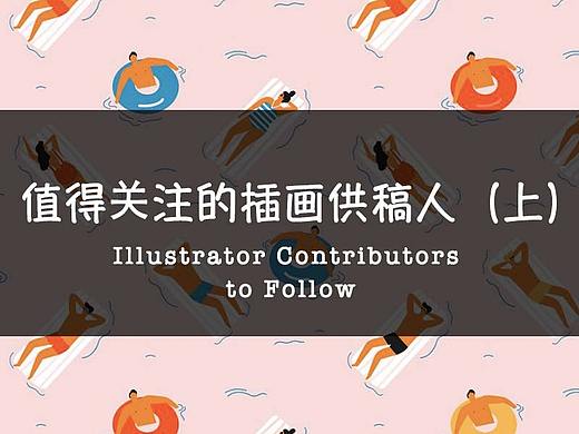 站酷海洛值得关注的插画供稿人