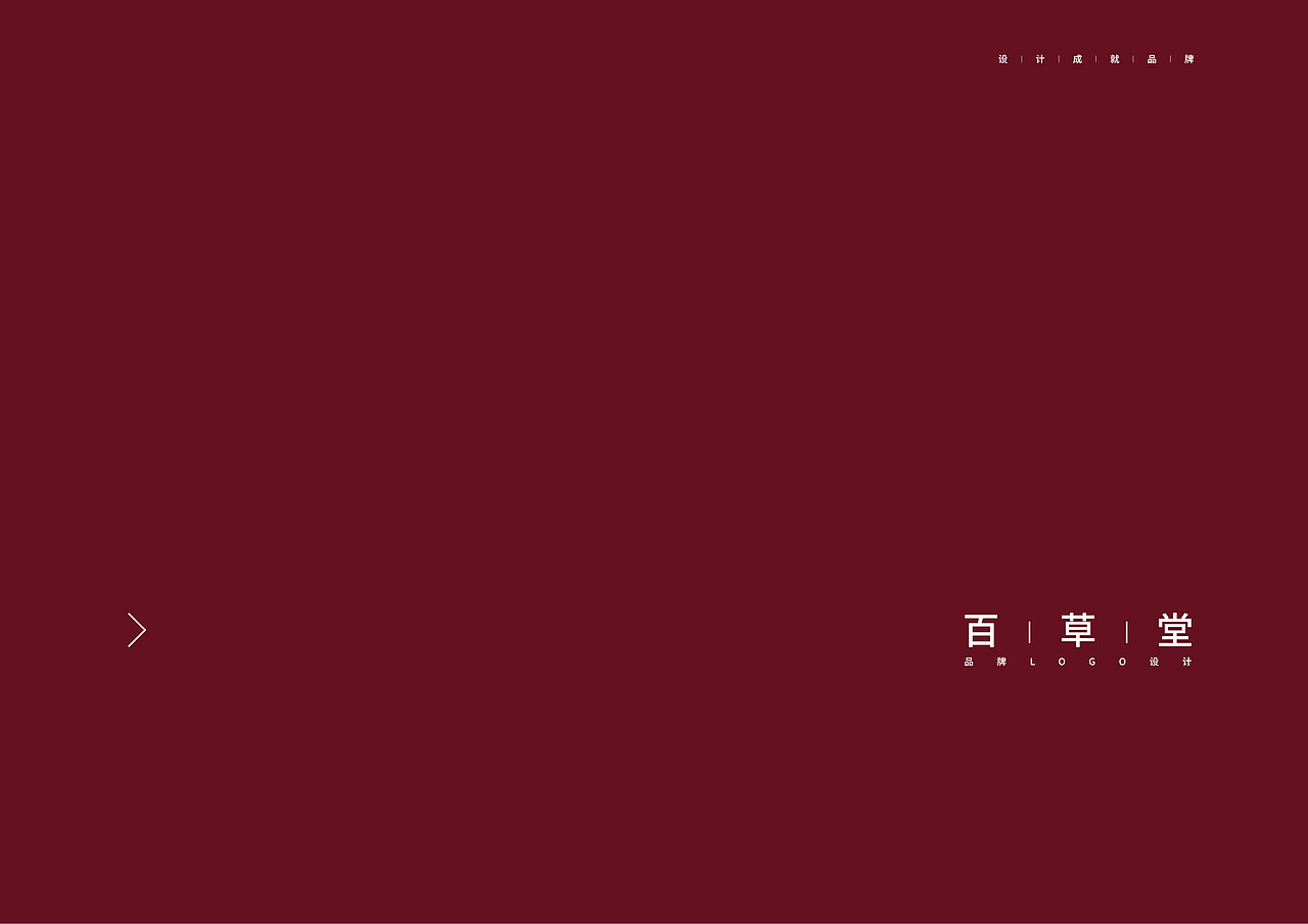 百草堂品牌LOGO设计（图ZMjAyMTY5NTIw） - Logo - 站酷设计师艾普西龙品牌设计原创素材 - 站酷ZCOOL