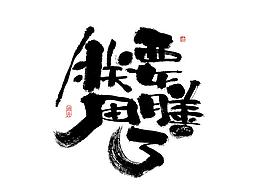 LOGO/字体