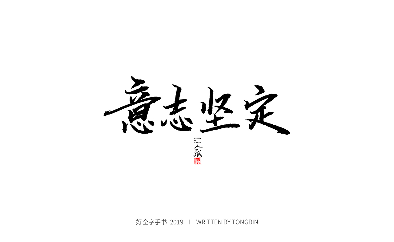 今天也要加油鸭（图ZMTY2MTU5ODky） - 字体/字形 - 站酷设计师仝斌原创素材 - 站酷ZCOOL