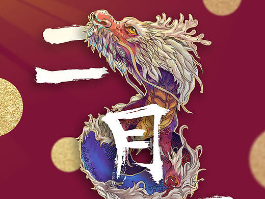 2020年2月2龙抬头海报（个人主页-ZNDI4NjgwMTY=） - 海报 - 站酷设计师Aaron092原创素材 - 站酷ZCOOL