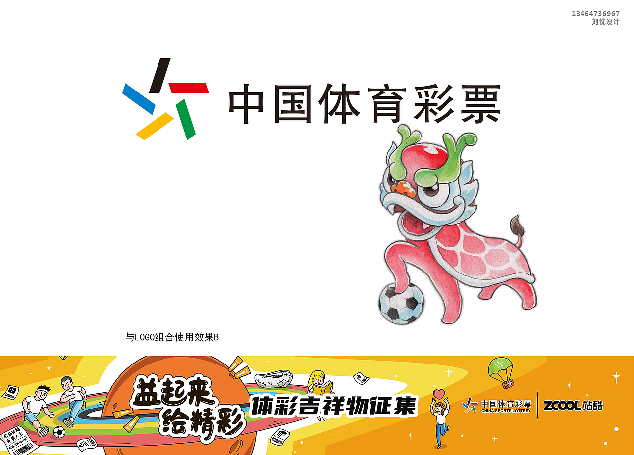 彩儿 — 体彩吉祥物设计