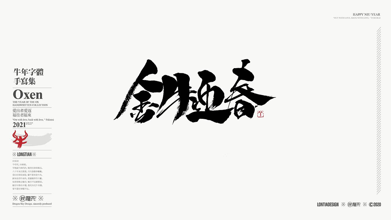 迎接2021一组牛年手写字体