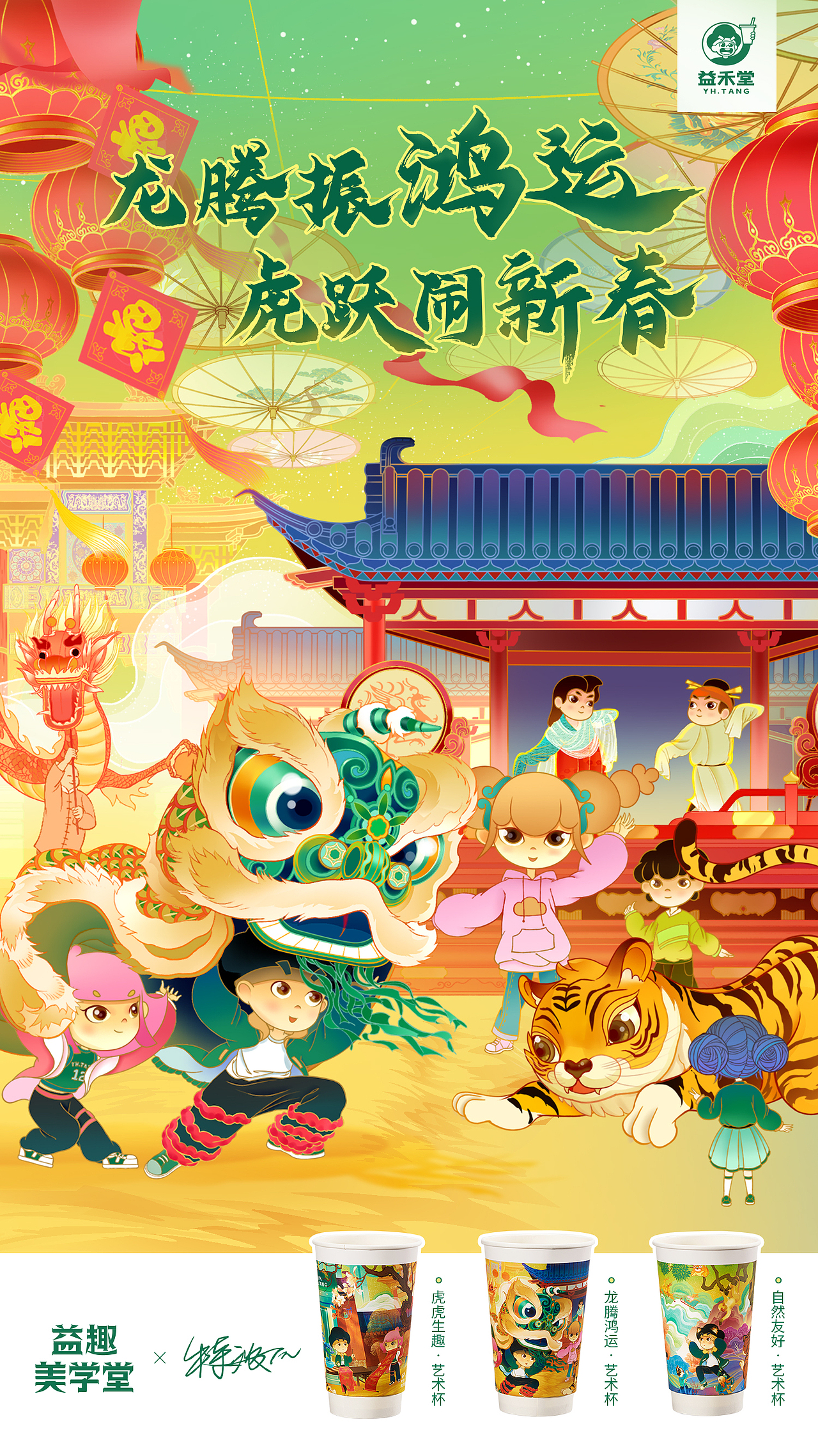 益禾堂×特浓TN 2022益趣新年杯（图ZMjgyNDAyNTIw） - 商业插画 - 站酷设计师特浓TN原创素材 - 站酷ZCOOL