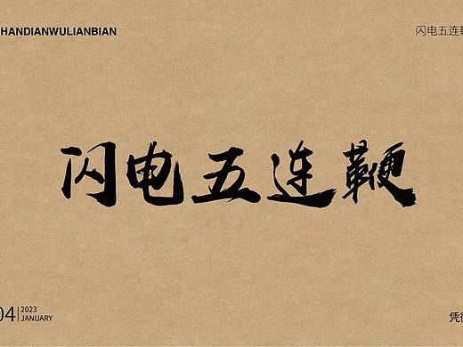 闪电五连鞭（个人主页-ZNjM3NjM4NDg=） - 字体/字形 - 站酷设计师槿荣原创素材 - 站酷ZCOOL