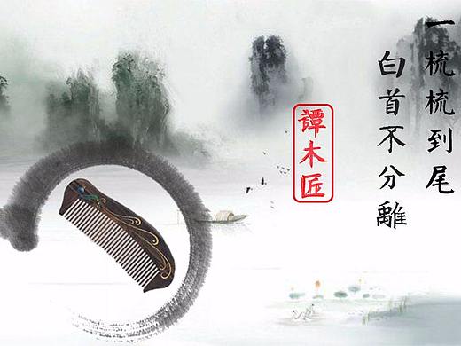 移动端谭木匠梳子banner图