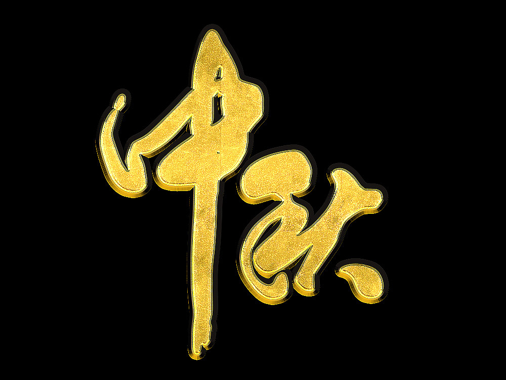 中秋（图ZOTI2OTY3ODg=） - 字体/字形 - 站酷设计师吃货LANABAMI原创素材 - 站酷ZCOOL