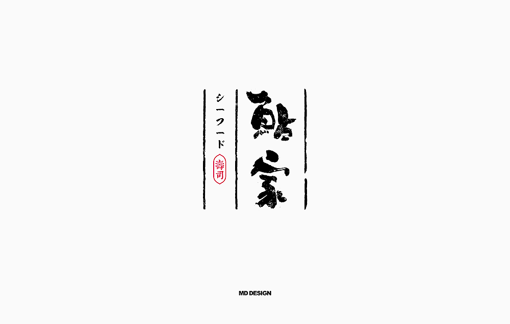 书法字体（图ZMTE0MDYyNDQ0） - 字体/字形 - 站酷设计师尚航视觉原创素材 - 站酷ZCOOL
