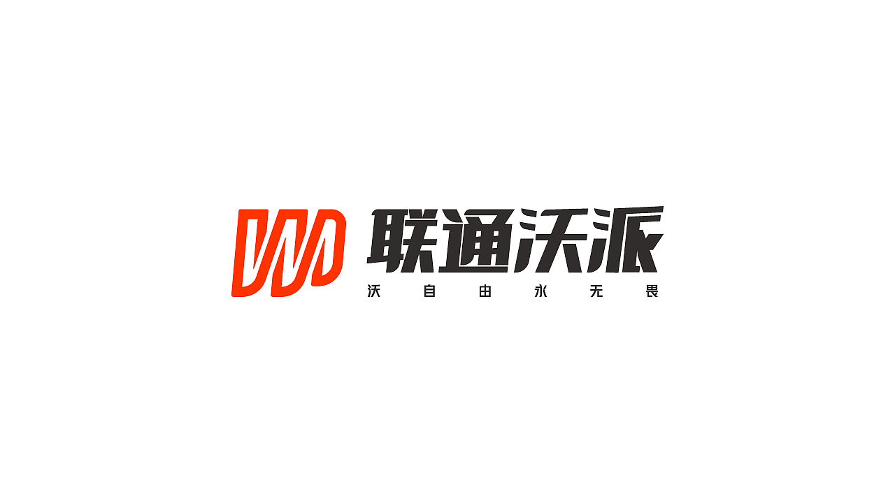 联通沃派品牌视觉升级（图ZMzA1NDU4NjI4） - Logo - 站酷设计师fly_crown原创素材 - 站酷ZCOOL