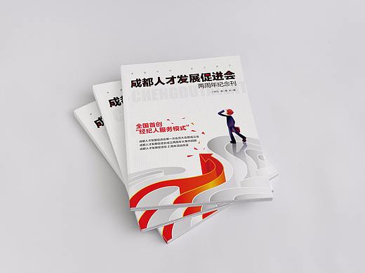 成都人才发展促进会