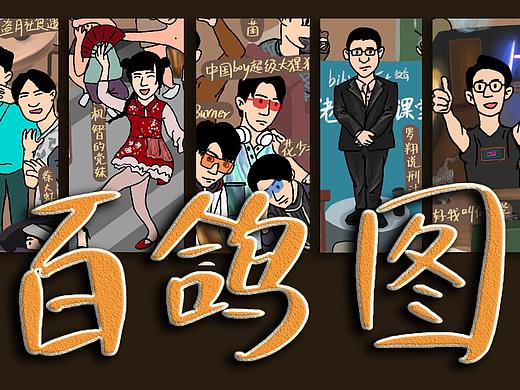 【百鸽图】哔哩哔哩2020百大up主插画
