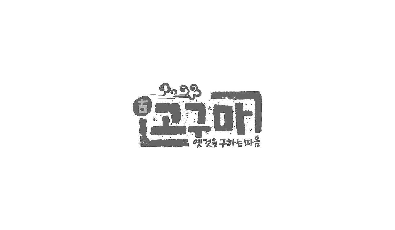TV entertainment program title logo（图ZNTA0NDY5OTY=） - 字体/字形 - 站酷设计师nadesigner原创素材 - 站酷ZCOOL