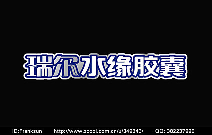 包装中的字体设计（图ZMjUyMTc2MA==） - 字体/字形 - 站酷设计师franksun原创素材 - 站酷ZCOOL