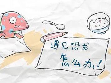 遇见恐龙怎么办？