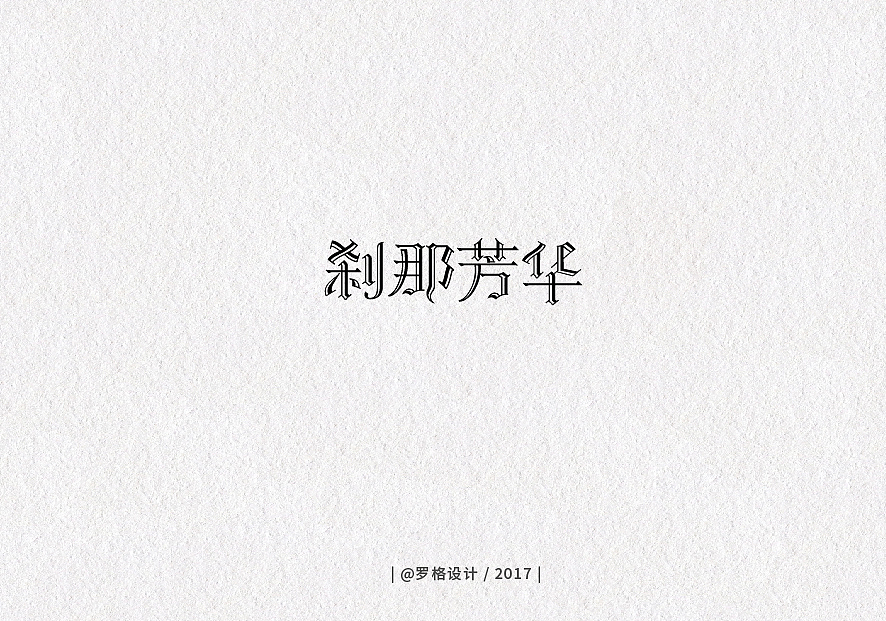 12月字体设计（图ZOTk4MjkyNTY=） - 字体/字形 - 站酷设计师罗格设计原创素材 - 站酷ZCOOL