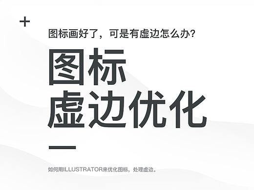 浅谈图标虚边原因及优化