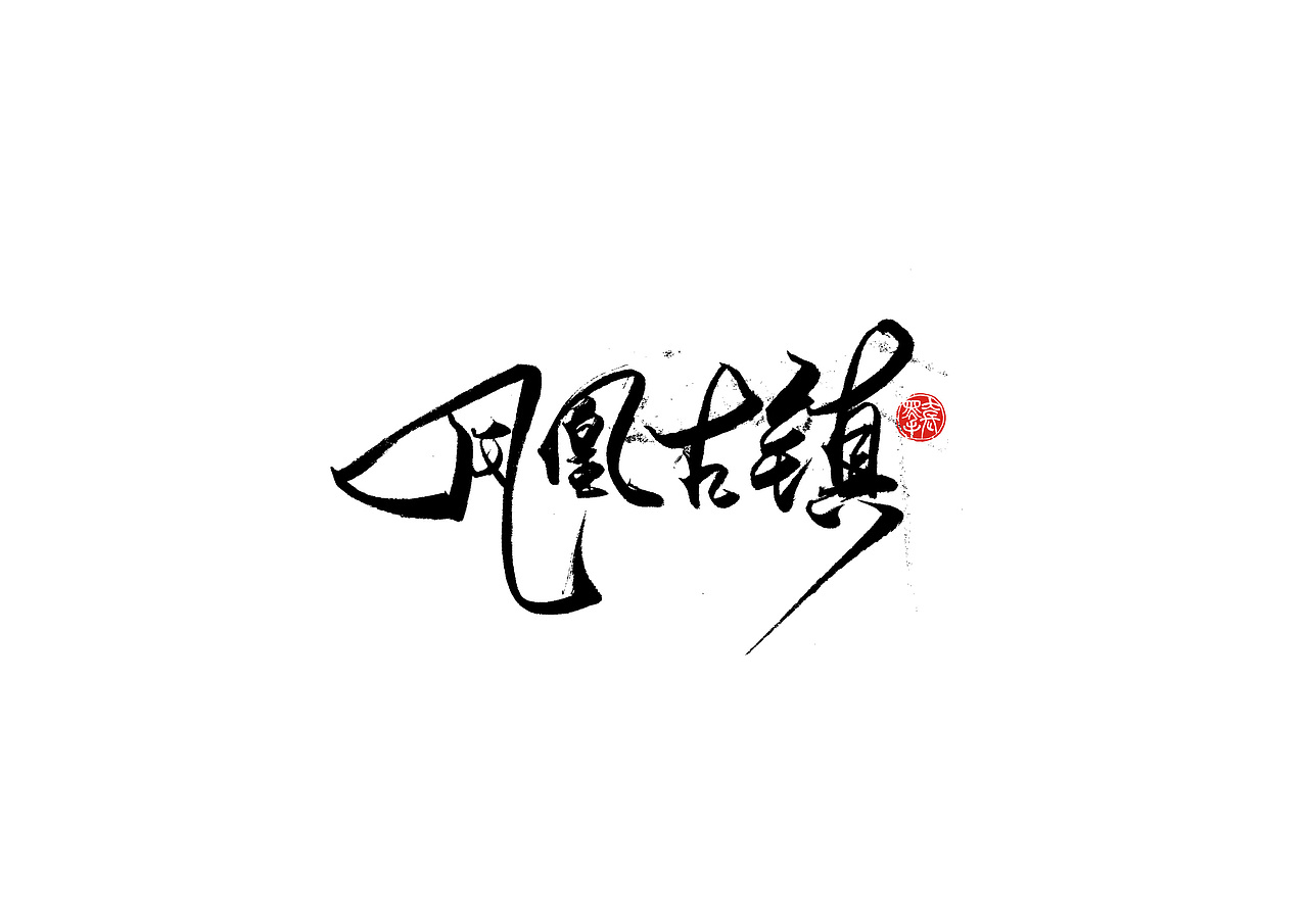 手写字 · 《倚望》