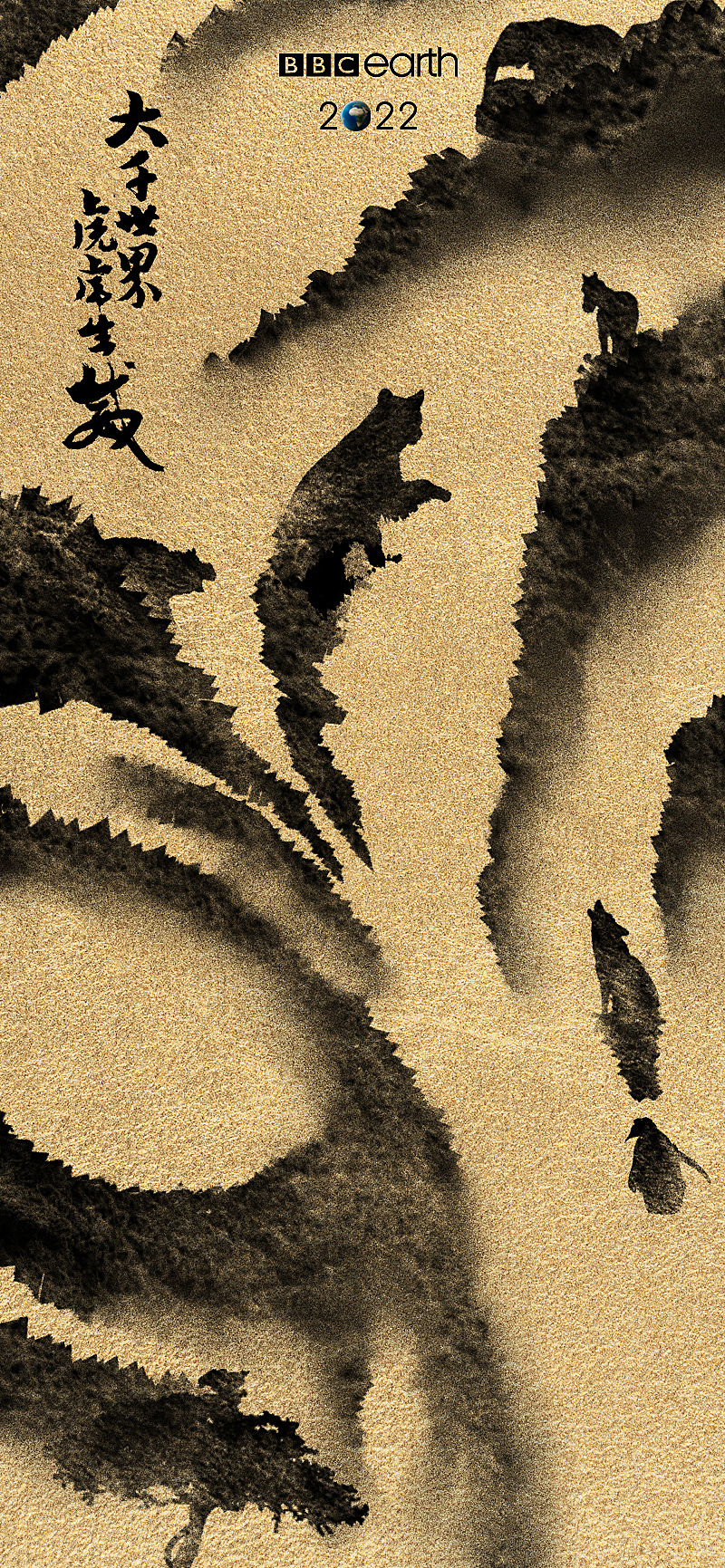 ｜大千世界，虎虎生威 | BBC Earth - 虎年春节海报 |