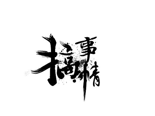 一波字体设计（个人主页-ZMjUyMTMwOTI=） - 字体/字形 - 站酷设计师凉风吹叶原创素材 - 站酷ZCOOL