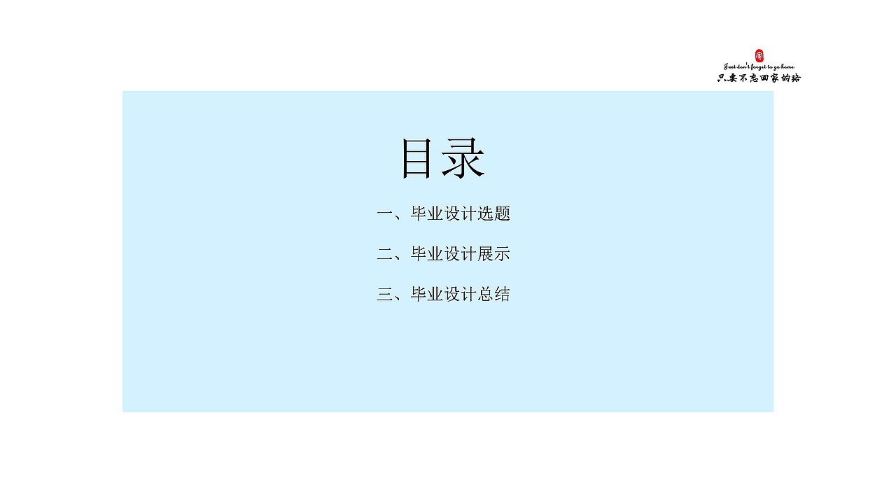 《只要不忘回家的路》书籍设计