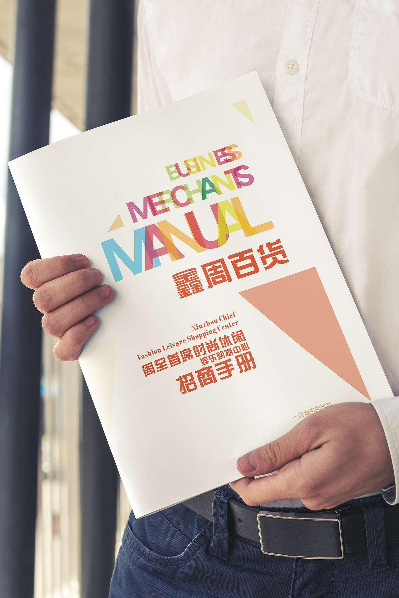 鑫周百货招商手册（图ZMTUyMDM5MDM2） - 宣传物料 - 站酷设计师SIGN赛英原创素材 - 站酷ZCOOL