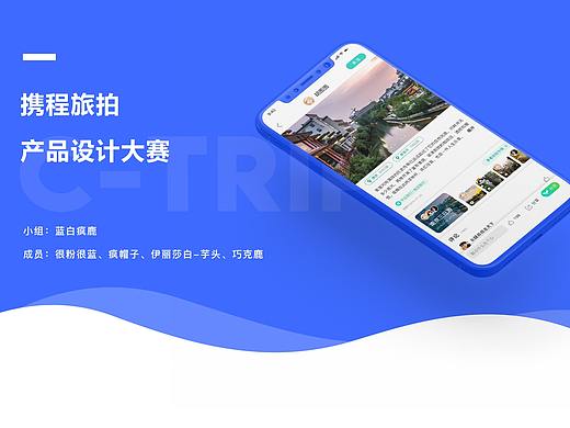 携程旅拍产品设计大赛-小组蓝白疯鹿