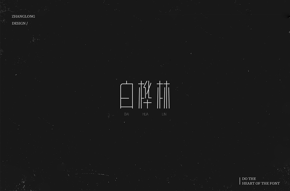 字娱字乐（八）（图ZMTM1MDc2NjY0） - 字体/字形 - 站酷设计师张龙_原创素材 - 站酷ZCOOL