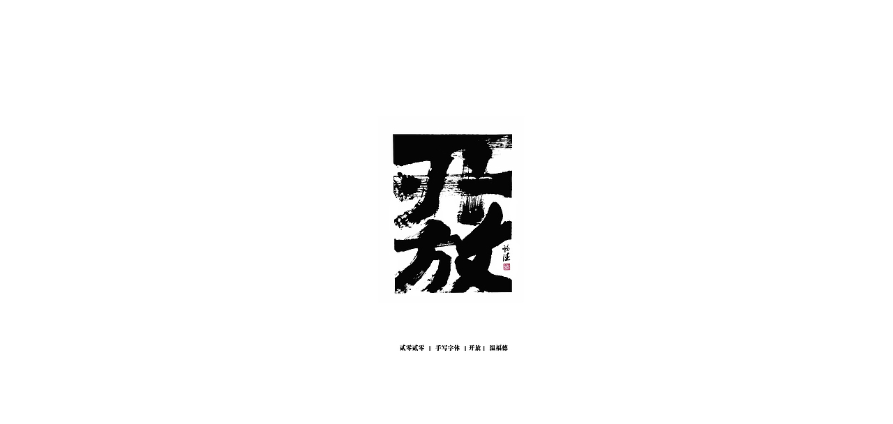 手写毛笔字体（图ZMjI2Mzg3NjAw） - 字体/字形 - 站酷设计师温福德原创素材 - 站酷ZCOOL
