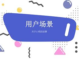 用户场景-关于小明的故事