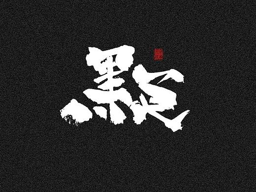 书法字体