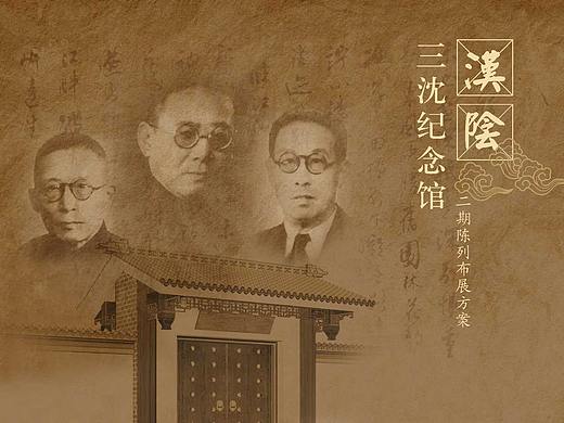 汉阴三沈纪念馆