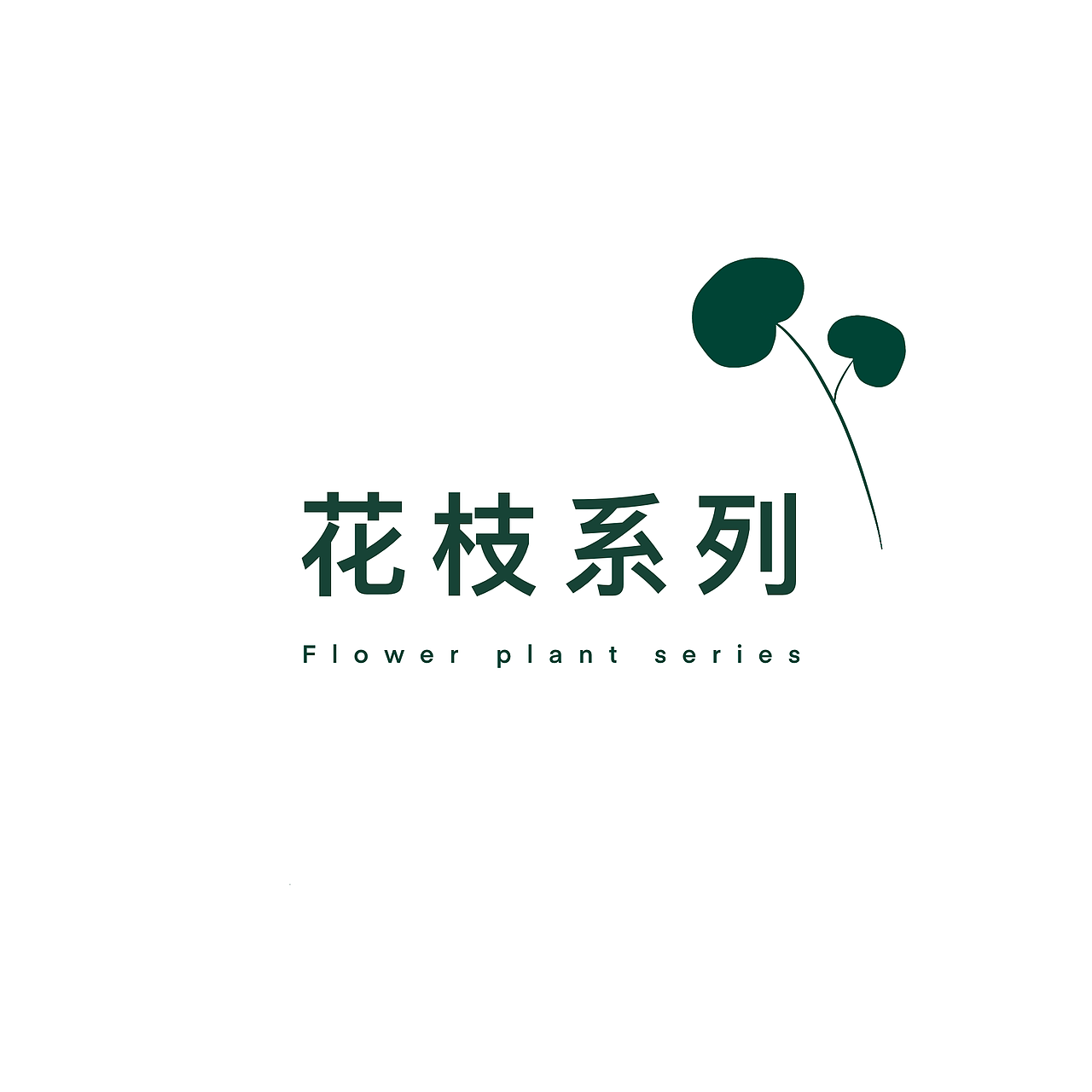 每天都想要一枝花 🌿