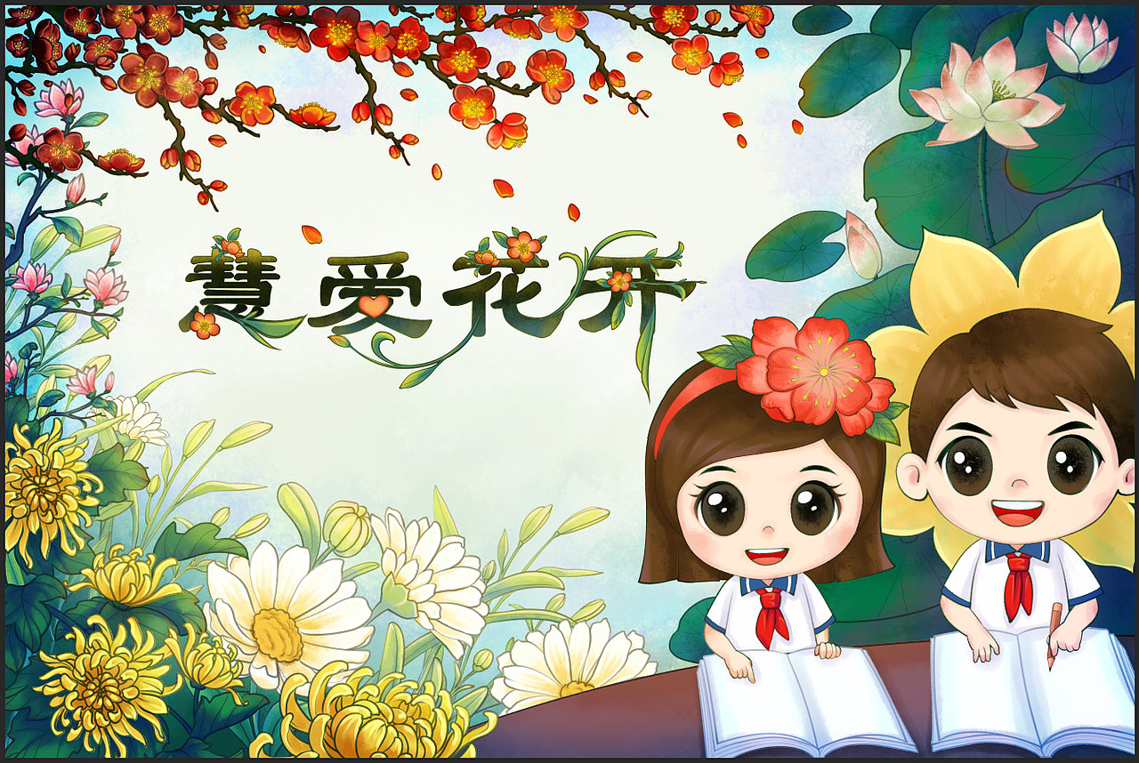 花花很多的一幅卡通儿童古风插画（图ZMjQzMjUyODE2） - 儿童插画 - 站酷设计师秀手江湖原创素材 - 站酷ZCOOL