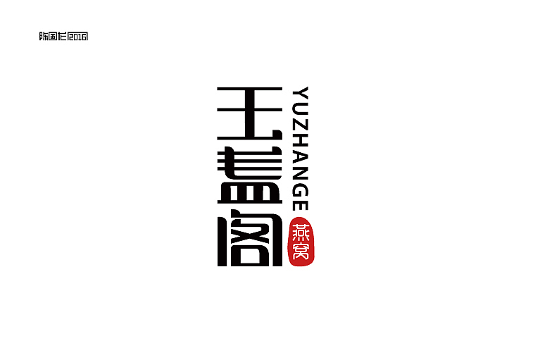 2015字体作品集（图ZNDEzMDkxMjQ=） - 字体/字形 - 站酷设计师龙_LoongDesign原创素材 - 站酷ZCOOL