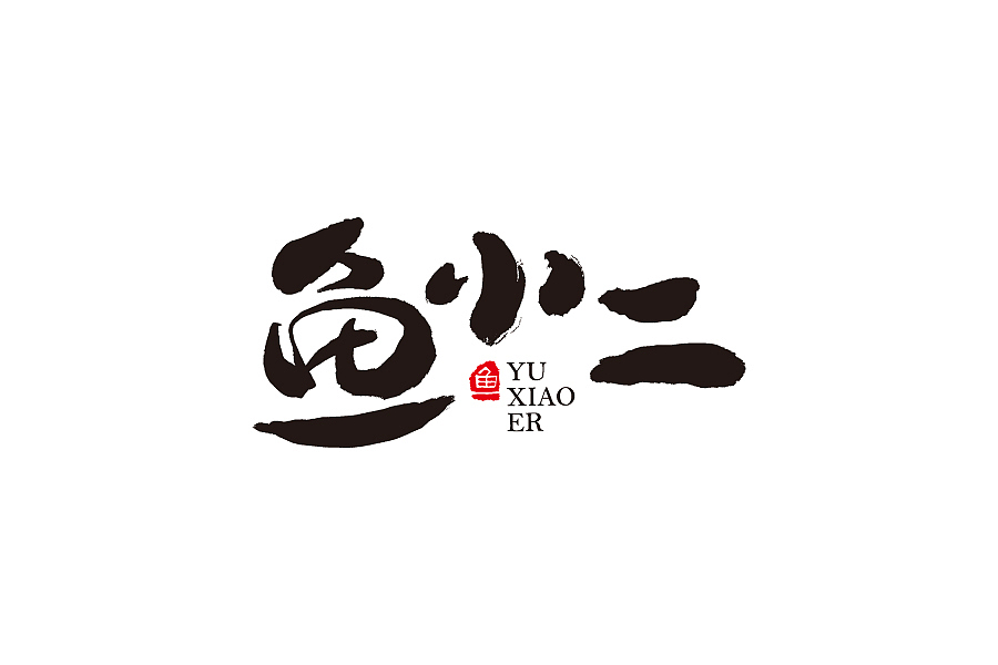 一些“商业”作品